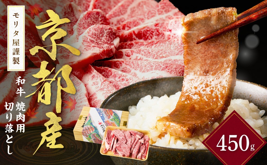 
                  京都産和牛　焼肉用切り落とし　約450ｇ　【京都モリタ屋専用牧場】和牛焼肉切り落とし・焼き肉用 牛肉・さし・不揃い・切り落とし牛・国産和牛 切り落とし　MO00021～MO00021_12
                