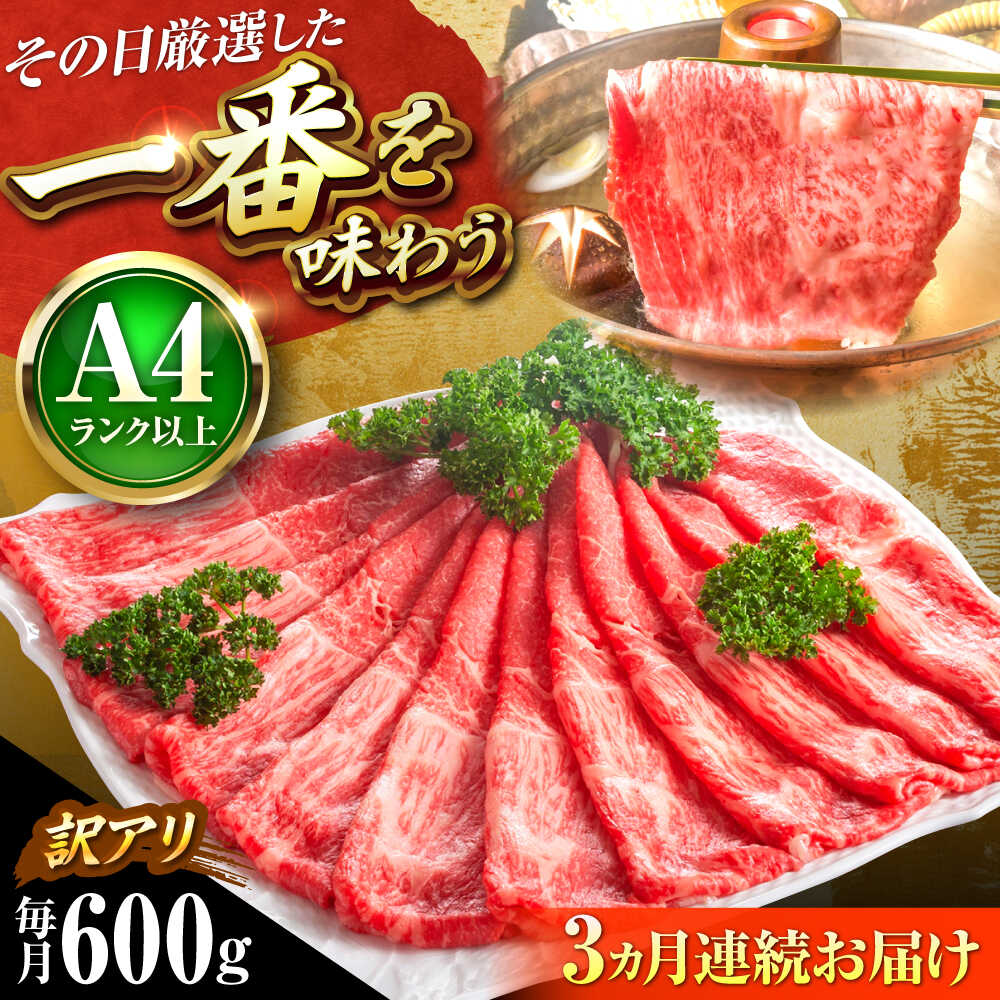 【ふるさと納税】【全3回定期便】【訳あり】【A4〜A5】博多和牛 赤身 霜降り 600g (肩・モモ) しゃぶしゃぶ すき焼き用 吉富町/株式会社MEAT PLUS[BGAB086] 牛肉 黒毛和牛 和牛 国産 霜降り すきやき 赤身肉 赤身 訳あり わけあり 肉ギフト 贈答 食品 人気 おすすめ 定期便