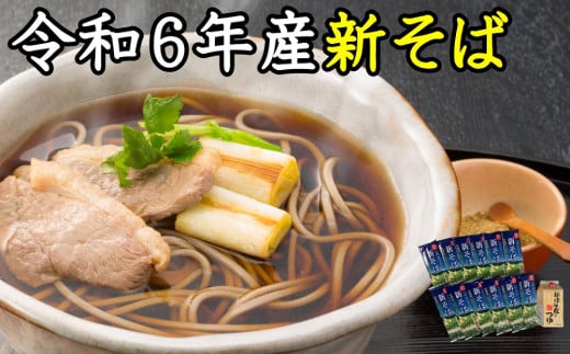 A-1802【令和６年産】新得新そば２４人前（つゆ付）