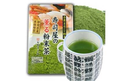 静岡 かやまえん お茶 粉末 「寿司屋の薫る粉末茶 1kg （100g×10袋）」｜静岡県 静岡茶 粉末 粉末緑茶 緑茶 茶 業務用 大容量