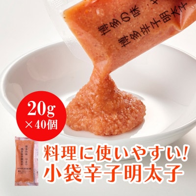 やまやの明太子ばらこ小袋入り (20g×40)(筑後市)【配送不可地域：離島】