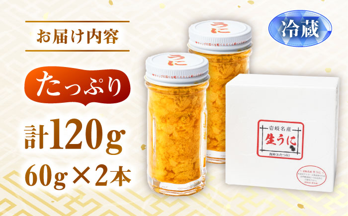 壱岐の生うに 60g×2本（冷蔵）《壱岐市》【大幸物産】生ウニ 生雲丹 うに ウニ 雲丹 希少 産地直送 冷蔵配送 30000円 30000 3万円 [JEH027]