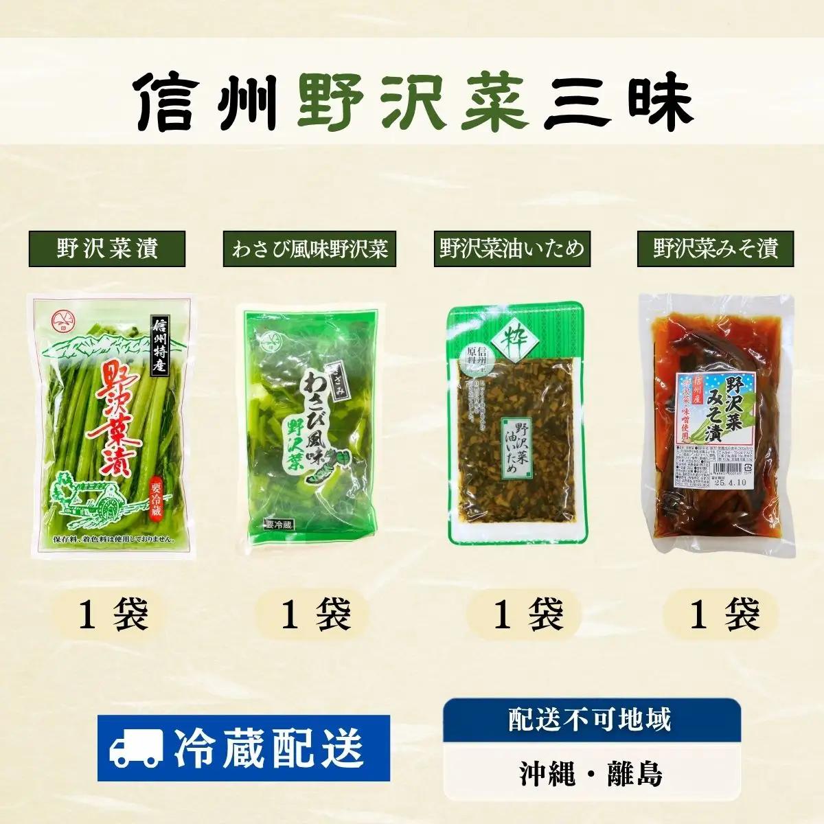 信州 野沢菜三昧 4種類 各1種 合計4袋