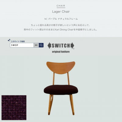 【ふるさと納税】Lager Chair(ラガーチェア)NC パープル ナチュラルフレーム【SWOF】【1555228】