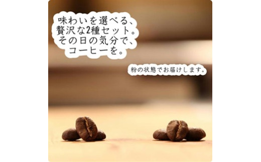 
            《cafeみちくさロースターセレクト》スペシャリティコーヒー　浅煎り＆深煎りセット【粉】150gｘ各1袋
          