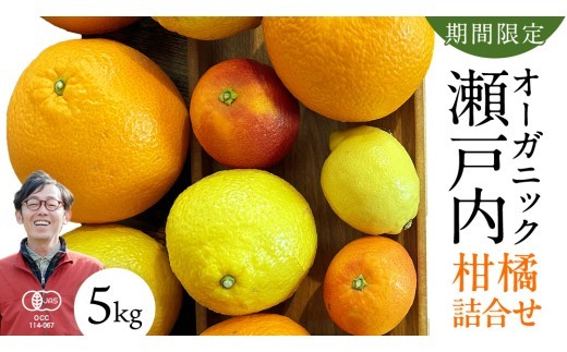国産 オーガニック フルーツ 詰め合わせ 5kg 【 先行予約 3月 発送予定】 レモン ブラッドオレンジ はるか 不知火 紅八朔 有機JAS認証 瀬戸内 広島 大崎上島 離島 有機栽培 柑橘 濃厚 果物 ギフト 産地直送 中原観光農園