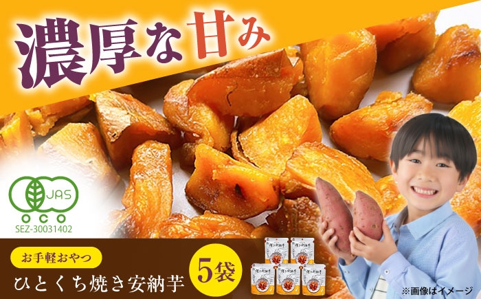 
                  【1週間以内発送】ひとくち焼き安納芋 5袋 五島市/株式会社アグリ・コーポレーション [PDB030] 焼き芋 やきいも 焼いも 安納芋 おやつ お手軽 長崎県 五島市 国産 スピード発送 最速発送 最短発送
                