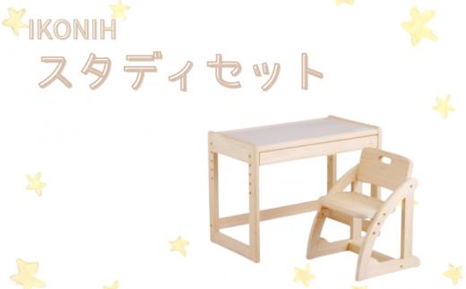 IKONIH スタディセット/ おもちゃ 子供 こども オモチャ 玩具 プレゼント お祝い 木 出産祝い 安全 オーガニックトイ ファーストトイ イス　椅子 机 子供用 アイコニー 【kip102A】