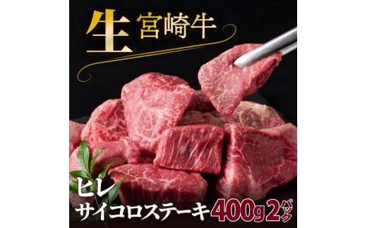 SKRFSS-1-2507 ＜2025年7月発送分＞　宮崎牛ヒレサイコロステーキ（800g）