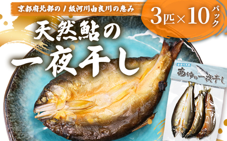 天然鮎 一夜干し 10パック（30匹） あゆ 鮎 一夜干し