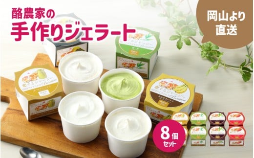 醍醐桜 恋するジャージージェラート 8個入 M / ジャージー牛100％使用 酪農家のジェラート 贈り物 プレゼント ジャージー ギフト スイーツセット 贈答 冷凍 子供から大人まで 人気 贅沢 ミルク イチゴ 黒文字 緑茶 【配送不可地域：北海道／沖縄県／離島】 daigozakura19 【jujiya042】
