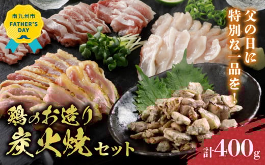 059-08 【父の日に】鶏のお造り・炭火焼セット