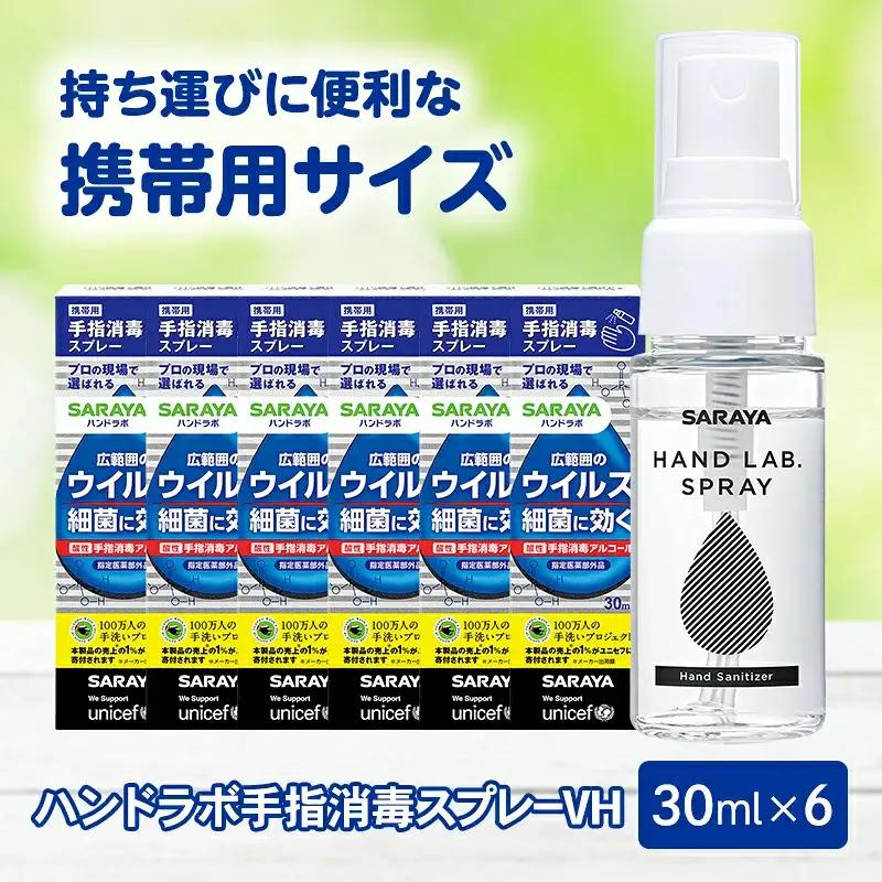除菌 ハンドラボ手指消毒スプレーVH３０ｍｌ×６【dosh0001】