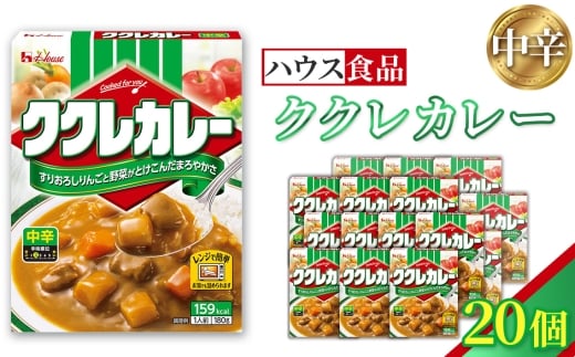ハウス　ククレカレー　中辛　20個　レトルト食品　レンジ対応商品 ／ レトルトカレー カレー ハウス食品 レンジ お湯 湯煎 湯せん 時短 簡単 簡単調理 防災 防災食 長期保存 非常食 ローリングストック レトルト 災害 備蓄 常温保存 20個 セット 送料無料 愛知県 No.257-02