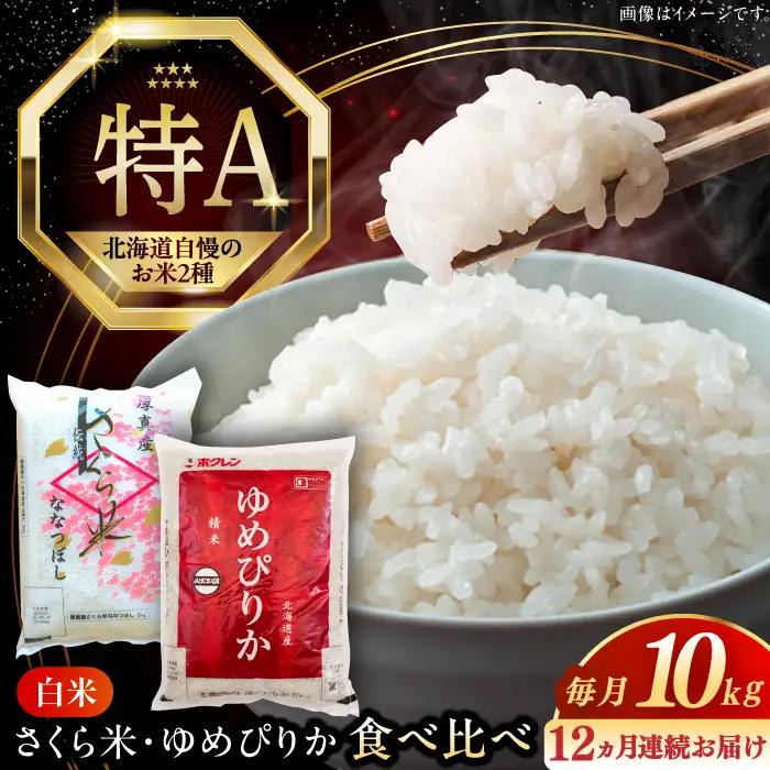 令和7年産 令和8年産 【全12回定期便】お米 2種 食べ比べ（さくら米・ゆめぴりか）計10kg 米 定期便 1年 12ヵ月 お米 白米 ご飯  北海道 [AXAB073]