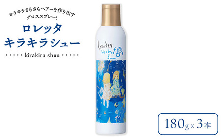 ロレッタ　キラキラシュー　180g×3本　※北海道、沖縄、離島への配送不可