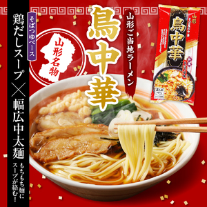 山形人気麺三昧 鳥中華 肉そば そば屋の中華 みうら食品提供　hi004-hi046-007r