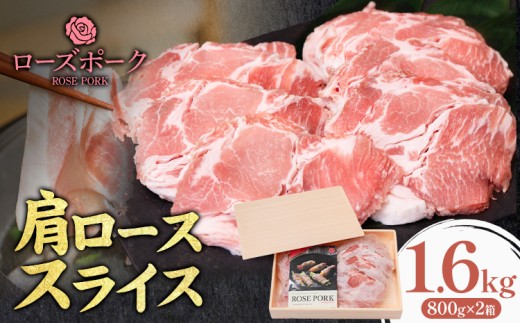 ローズポーク 肩ロース スライス 1.6kg 800g×2箱 ファーマーズマーケットきらいち《90日以内に出荷予定(土日祝除く) 》茨城県 結城市 お肉 肉 豚肉 豚 薄切り 国産 国産豚 焼肉 豚しゃぶ