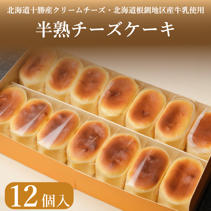 半熟 チーズケーキ 12個入 冷凍 ケーキ スイーツ デザート アイス スフレ チーズ クリームチーズ 下関 山口