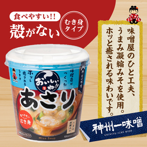 神州一味噌 おいしいね！！むき身 あさり 60食(1食×6個×10箱）カップ味噌汁 インスタント味噌汁 即席味噌汁 本格的味噌汁 人気味噌汁