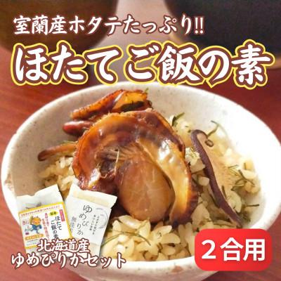 ふるさと納税 室蘭市 【北海道 室蘭市】ほたてご飯セット(ゆめぴりかとほたてご飯の素) 1袋
