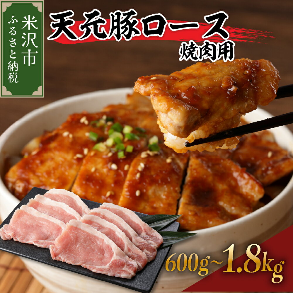 【ふるさと納税】天元豚 ロース 焼肉用 選べる内容量 ( 600g / 1.2kg / 1.8kg ) / 豚肉 ブランド豚 ポーク おかず お取り寄せ 送料無料 山形県 米沢市