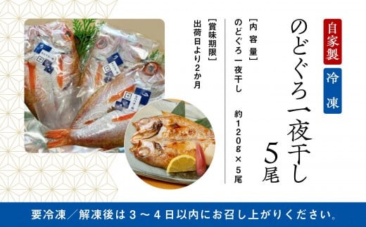 【日本海の高級魚】のどぐろ一夜干し 5尾 要冷凍｜干物 ひもの ノドグロ 詰め合わせ 小松市 石川県 【株式会社竹本商店】