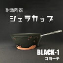 【ふるさと納税】耐熱陶器 シェラカップ BLACK-1 コヨーテ【笠間焼】