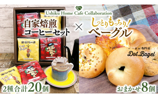【牛久市限定コラボ】南部珈琲 ドリップ コーヒー バッグ (20個) 詰合せ ＆ Dot.Bagel おまかせ ベーグル 8個 コーヒー 珈琲 ドリップパック 自家焙煎 ブレンド プチギフト おすすめ セット 食べ比べ bagel 冷凍 パン おしゃれ まとめ買い お取り寄せグルメ [DL008us]	