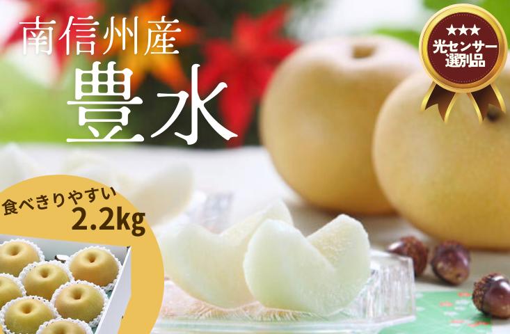 
            JA31-25A 梨 豊水 約2.2kg／2025年9月上旬～9月下旬頃配送予定 // 糖度センサー選別 厳選 南信州 長野県 和梨 なし ナシ 新鮮 厳選 贈答
          