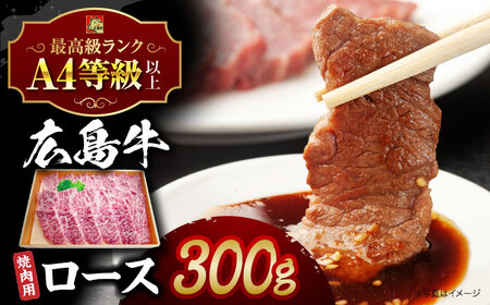 広島牛 ロース肉 焼肉用 [APAZ029] 肉 肉 肉 肉 肉