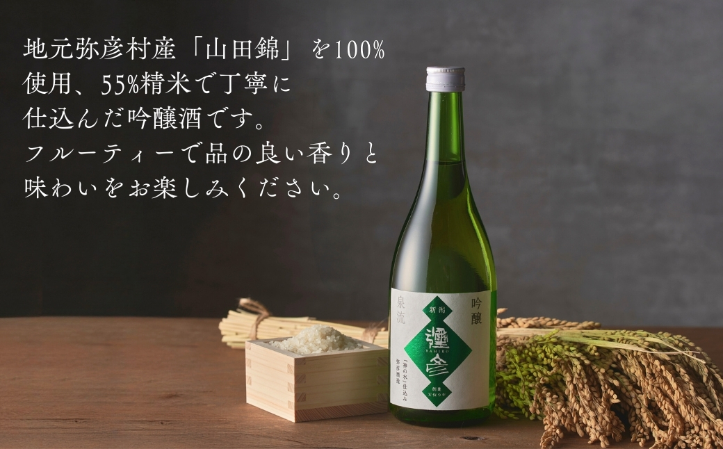 【平成30年産新嘗祭献上米】令和七年産伊彌彦米5kg・泉流 彌彦 吟醸酒720ml 1本 新潟県