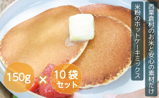 
ホットケーキミックス 国産 グルテンフリー アルミニウムフリー パンケーキ 10袋セット あわくら源流米 A-MP-A01A
