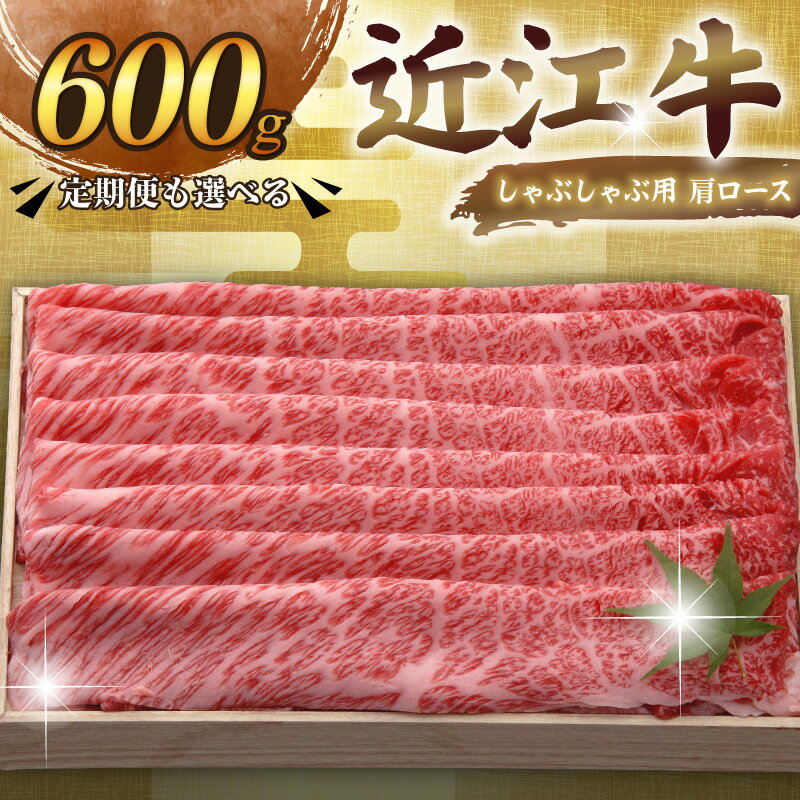 【ふるさと納税】 近江牛 千成亭 しゃぶしゃぶ用肩ロース 600g 単品 / 3回定期便 肩ロース 肉 しゃぶしゃぶ しゃぶしゃぶ用 牛肉 国産 和牛 冷凍 近江牛しゃぶしゃぶ ロース ロース肉 スライス 黒毛和牛 国産牛 希少 定期便 お歳暮 おすすめ 人気 彦根 滋賀
