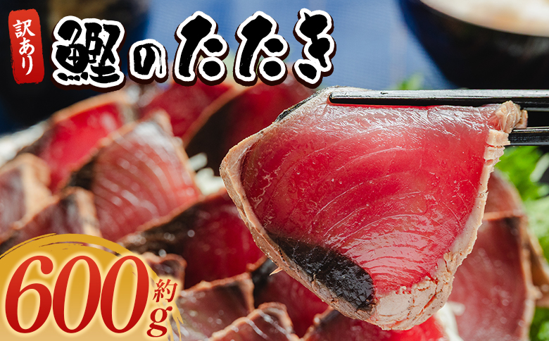 訳あり 鰹タタキ 600g - カツオのたたき 鰹 タタキ 藁焼き 海鮮 魚 魚介 惣菜 冷凍品 冷凍食品 加工品 刺身 おかず おつまみ 郷土料理 送料無料 株式会社 大熊 高知県 香南市 冷凍 da-0001