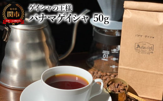 
カフェ・アダチ コーヒー豆 ゲイシャの王様 パナマゲイシャ 50g（約5杯分）
