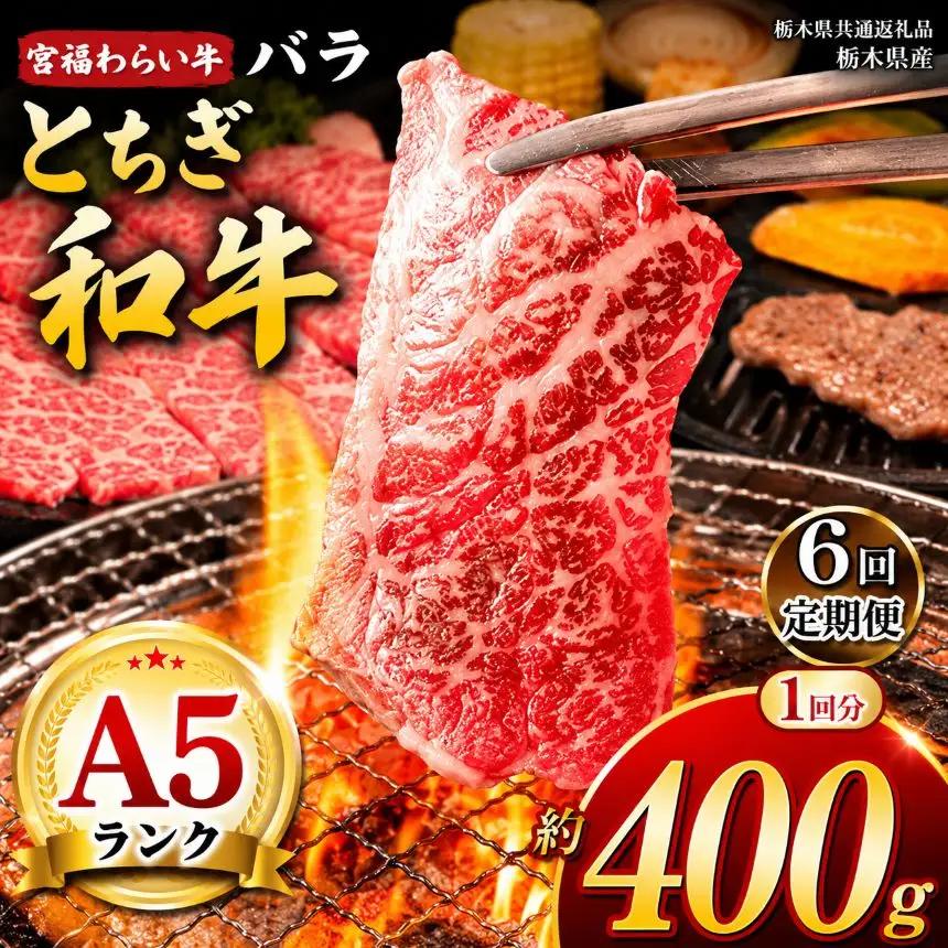 【定期6回】宮福笑牛（とちぎ和牛）A5 バラ焼き肉　約400g【栃木県共通返礼品】