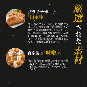 fn-01-004 豚味噌漬け (白金豚使用) 5枚 三陸麻生 