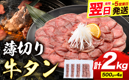 牛タン 薄切り 塩味 2kg 500g×4袋 《7-14営業日以内に出荷予定(土日祝除く)》 牛肉 肉 牛 たん タン 牛たん 焼くだけ 訳あり 焼肉 焼き肉 熊本県 山江村 薄切り BBQ タン下 塩牛タン 冷凍 味付け肉 一番人気 塩味 お取り寄せ