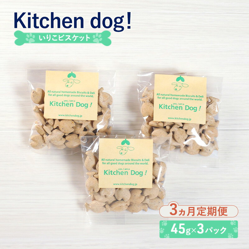 【ふるさと納税】クッキー biscuit 【3ヵ月定期便】Iriko 3パック 3ヵ月連続お届け いりこビスケット 犬 ドッグフード ビスケット 手作り 小型犬 Kitchen dog! おやつ 東京都大田区