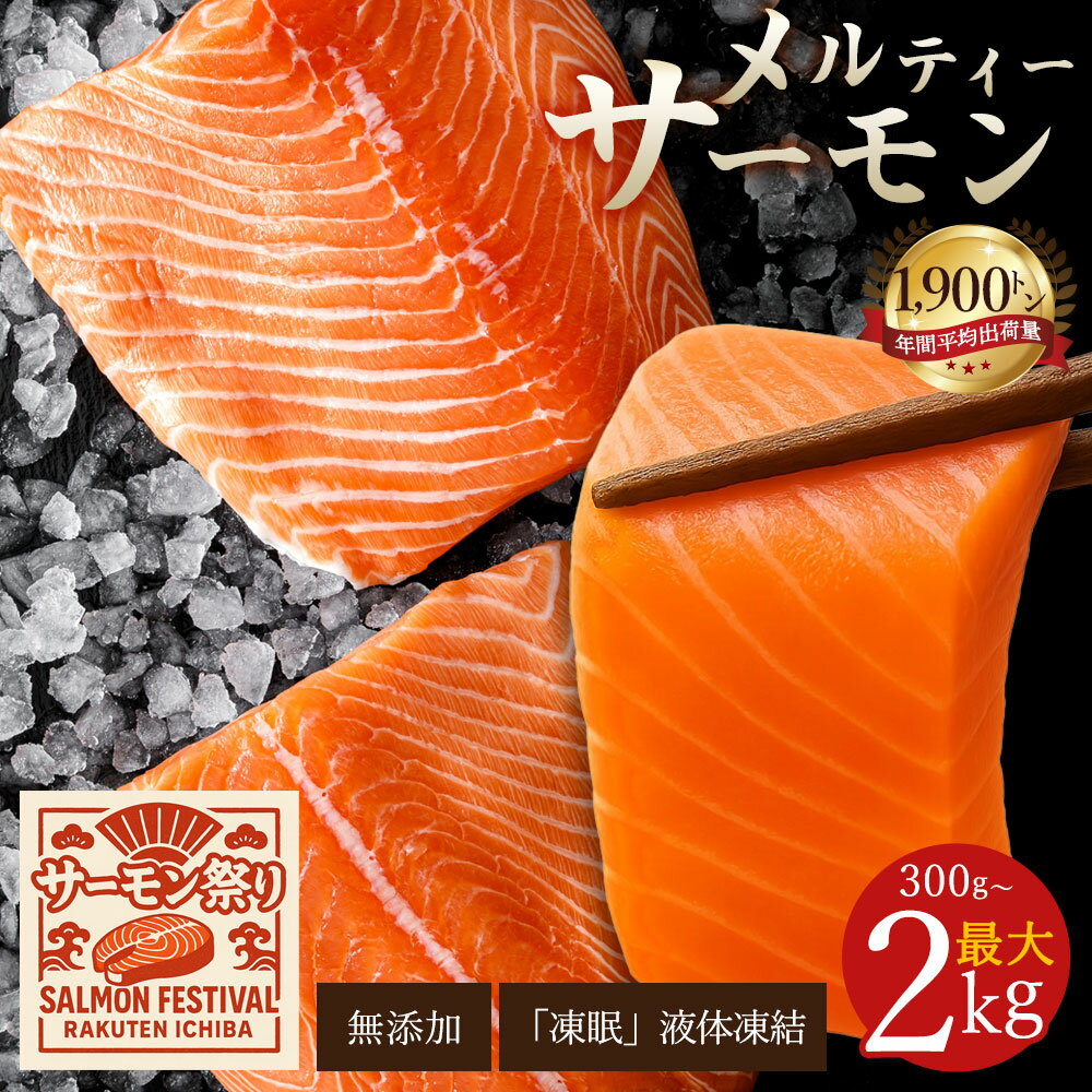 【ふるさと納税】 サーモン メルティーサーモン 300g～最大2kg 遂に登場！ 無添加 アトランティックサーモン [ 鮭 定期便 さけ サケ 海鮮 生サーモン 生食サーモン 人気 ランキング 定期便 三豊市 香川県 アトランティック タイセイヨウサケ フィレ 返礼品 瀬戸水産 ]