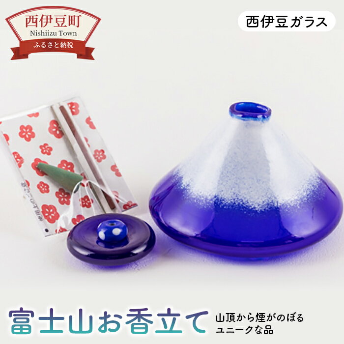 【ふるさと納税】 手づくり 手作り 伊豆 硝子 お香 西伊豆ガラス「富士山お香立て」