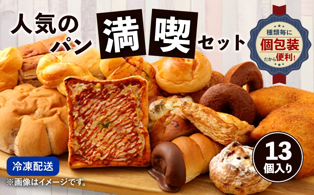 
                  お試しパンセット13個 パン 食パン 惣菜パン 菓子パン 詰め合わせ 朝ごはん おやつ 軽食 手作り てづくり 個包装
                