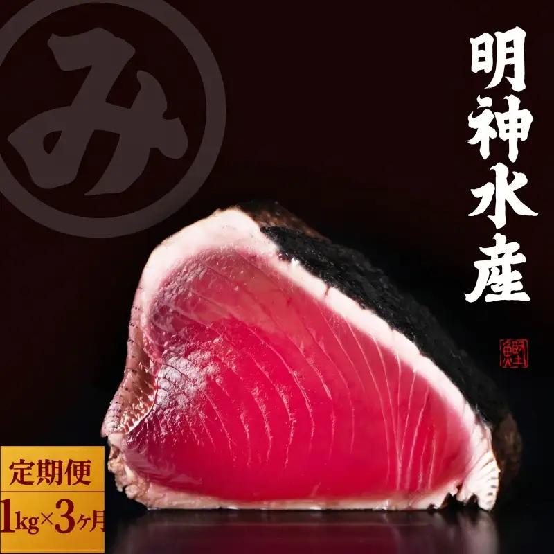鰹 1kg 3回定期便 鰹 [(H)1704]