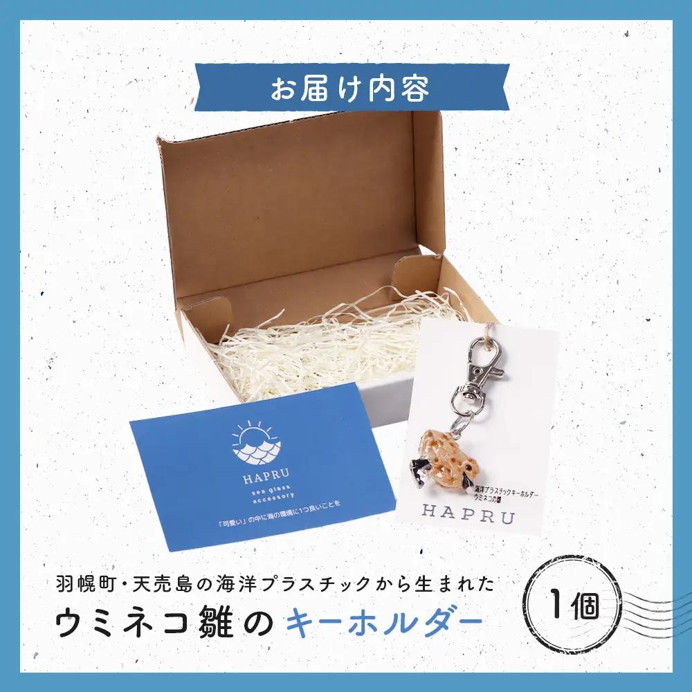 天売島の想いを込めた「ウミネコ雛のキーホルダー」【26009】