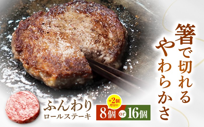 
                  【牧場直送】牛肉100％ ふんわり ロールステーキ 【佐賀セントラル牧場】佐賀県産 ハンバーグ 牛肉 冷凍 はんばーぐ 牛肉 お惣菜 おかず 和牛 国産 ハンバーグ 九州 佐賀県 白石町  白石 [IAH018]
                
