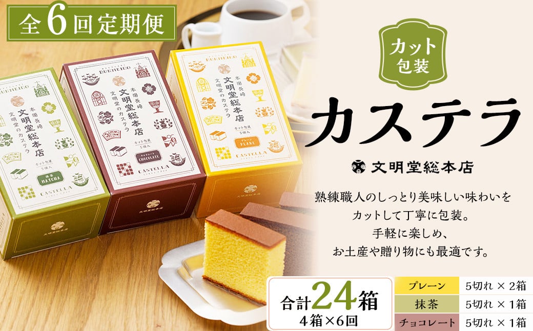 
            【全6回定期便】 文明堂総本店 カット包装 カステラ 4箱入 ／ 文明堂 総本店 スイーツ かすてら デザート お菓子 菓子 和菓子 お取り寄せ お土産 長崎県 長崎市
          