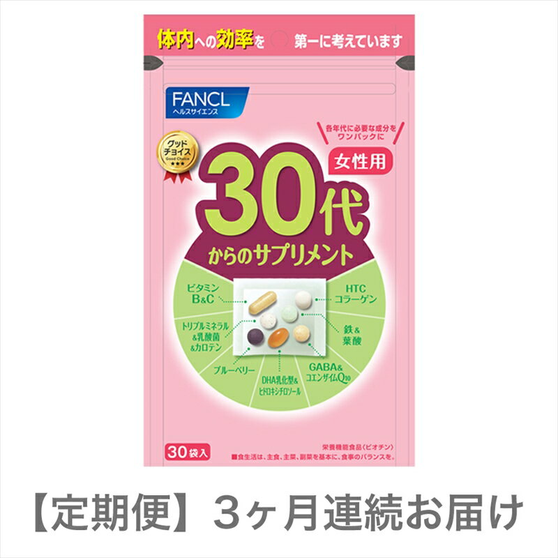 【ふるさと納税】 定期便 FANCL ファンケル サプリメント 30代からのサプリメント 15?30日分 30袋 女性用 3ヵ月連続お届け 健康食品 40代から 女性用 サプリ 静岡県 三島市
