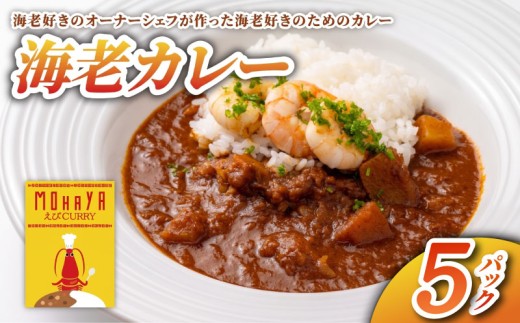 海老カレー 5パック レトルト カレー えび シーフード レトルトカレー 簡単調理 カレーライス 昼食 お昼ごはん ランチ 夕食 海老 魚介 魚介類 常備 非常食 保存食 レンジ 調理 洋食 野菜ダイニング 菜宴 なら 奈良県 奈良市 yds06