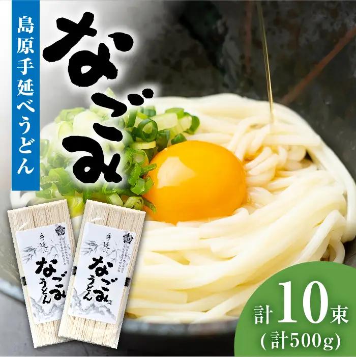 【田中製麺】島原手延べうどん なごみ 5束×2袋 (500g) / コシが強い うどん 細麺 麺 乾麺 / 南島原市 / 贅沢宝庫 [SDZ010]